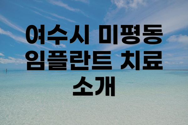 여수시 미평동 임플란트 치료 소개
