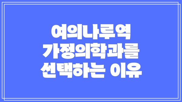 여의나루역 가정의학과를 선택하는 이유