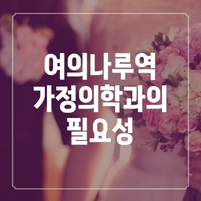 여의나루역 가정의학과의 필요성