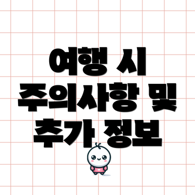 여행 시 주의사항 및 추가 정보
