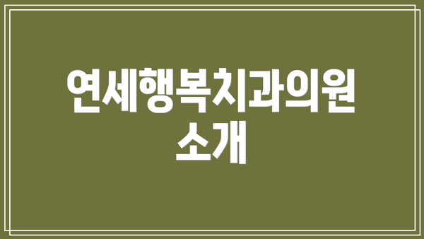 연세행복치과의원 소개