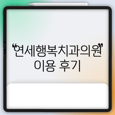 연세행복치과의원 이용 후기
