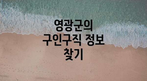 영광군의 구인구직 정보 찾기