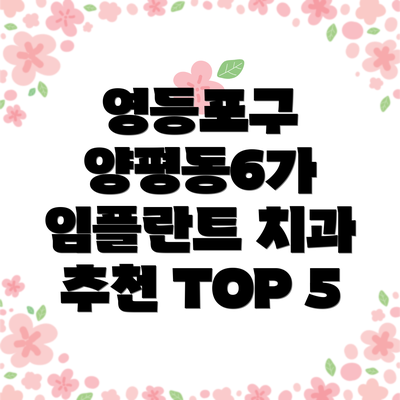 영등포구 양평동6가 임플란트 치과 추천 TOP 5