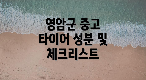 영암군 중고 타이어 성분 및 체크리스트