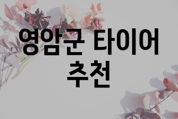 영암군 타이어 추천