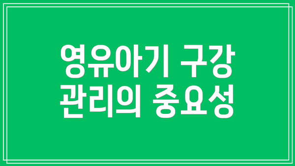 영유아기 구강 관리의 중요성