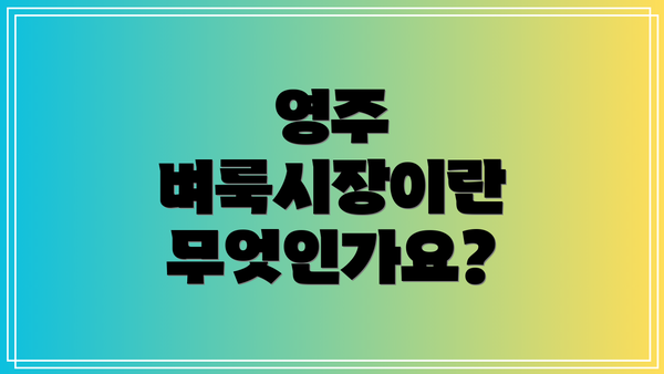 영주 벼룩시장이란 무엇인가요?