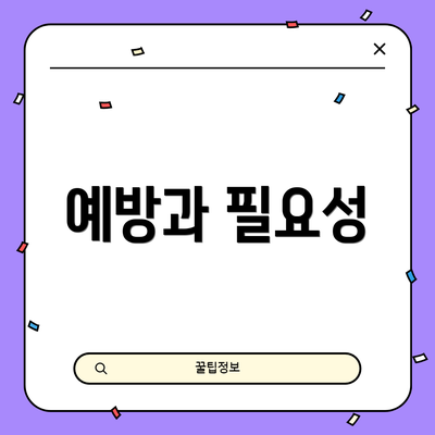 예방과 필요성