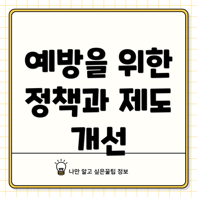 예방을 위한 정책과 제도 개선