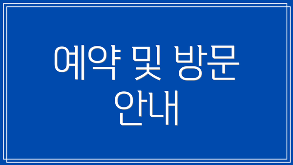 예약 및 방문 안내