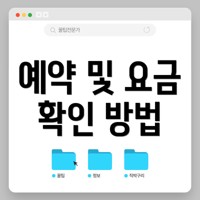 예약 및 요금 확인 방법