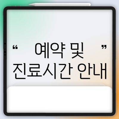 예약 및 진료시간 안내