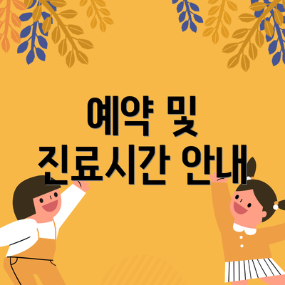 예약 및 진료시간 안내