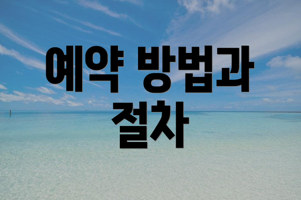 예약 방법과 절차