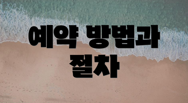 예약 방법과 절차