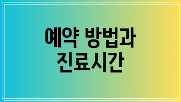 예약 방법과 진료시간