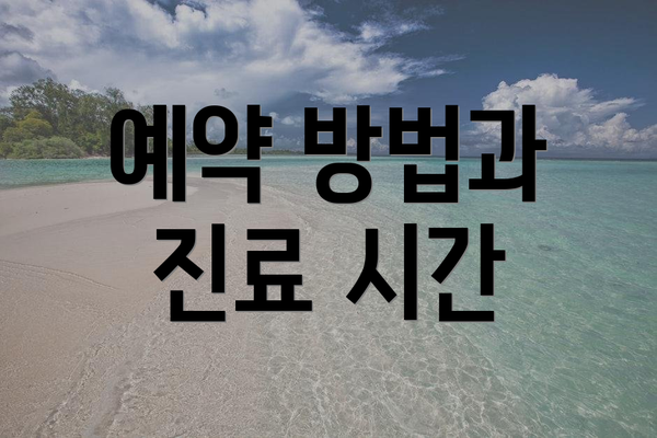 예약 방법과 진료 시간