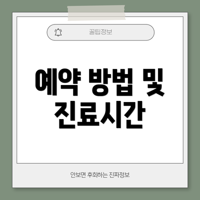 예약 방법 및 진료시간