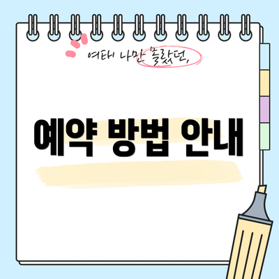 예약 방법 안내