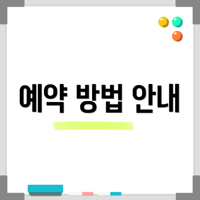 예약 방법 안내