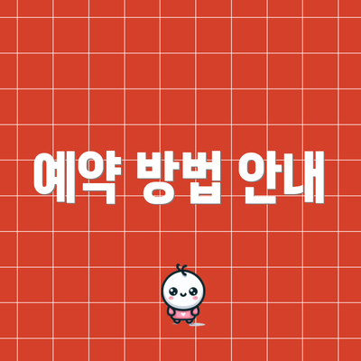 예약 방법 안내