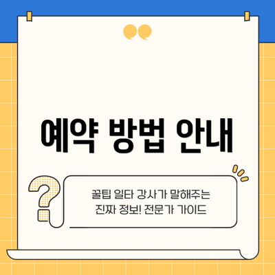 예약 방법 안내