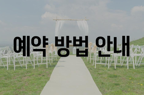 예약 방법 안내