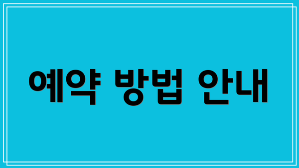 예약 방법 안내