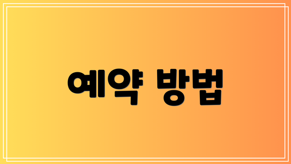 예약 방법