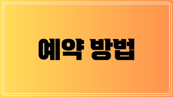 예약 방법
