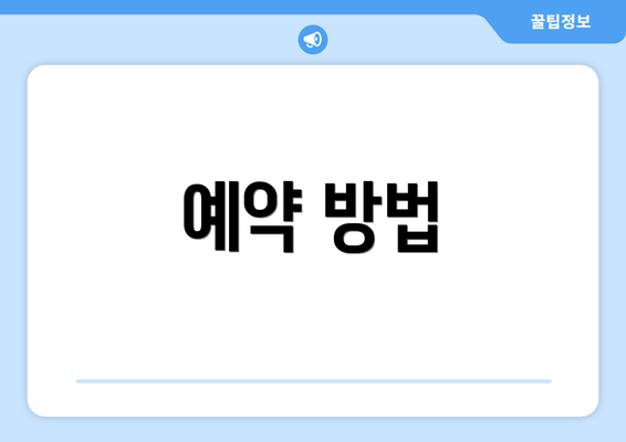 예약 방법