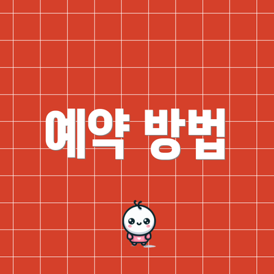 예약 방법