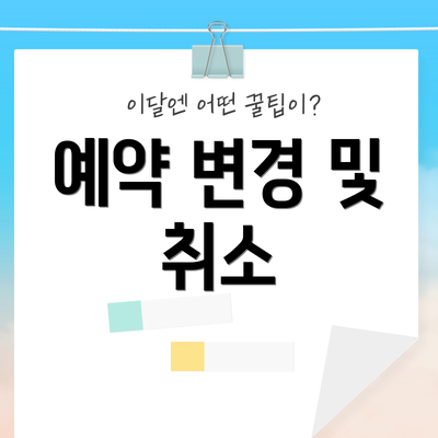 예약 변경 및 취소