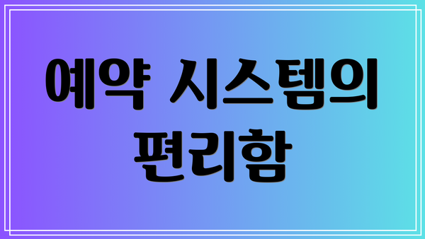 예약 시스템의 편리함