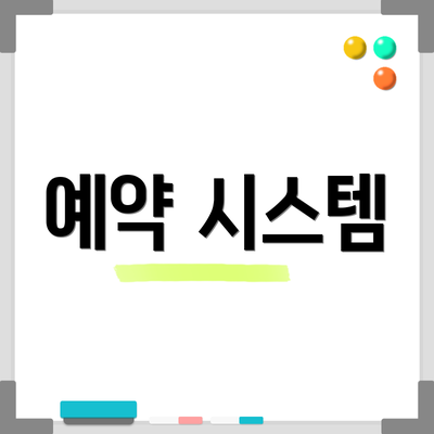예약 시스템