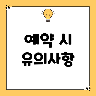 예약 시 유의사항