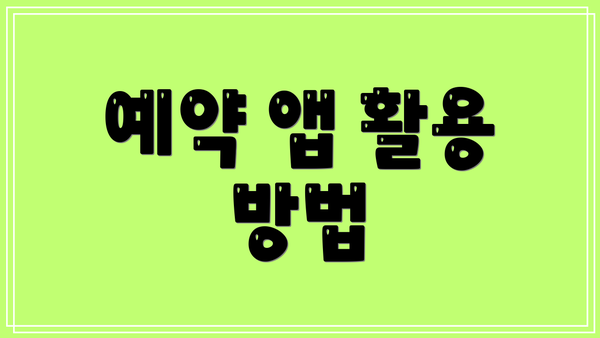 예약 앱 활용 방법
