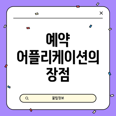 예약 어플리케이션의 장점