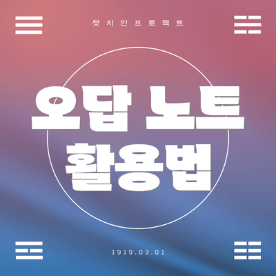 오답 노트 활용법