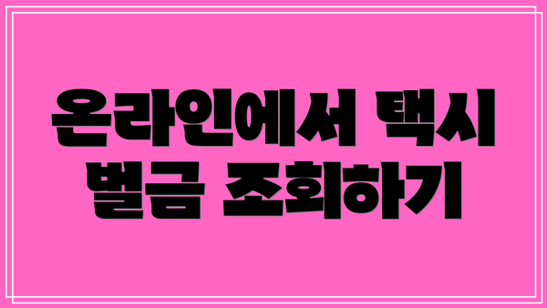 온라인에서 택시 벌금 조회하기