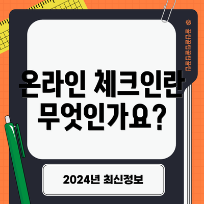 온라인 체크인란 무엇인가요?