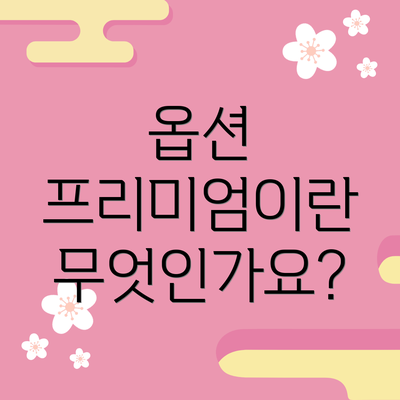 옵션 프리미엄이란 무엇인가요?