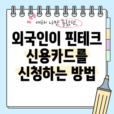 외국인이 핀테크 신용카드를 신청하는 방법