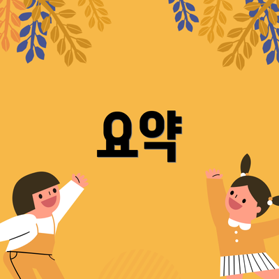 요약