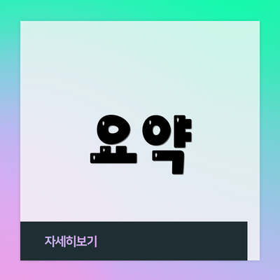 요약