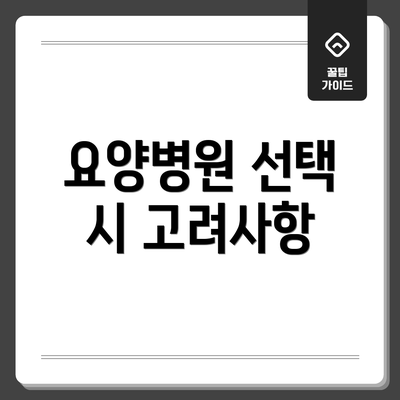 요양병원 선택 시 고려사항