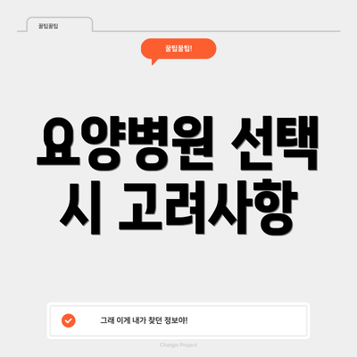요양병원 선택 시 고려사항
