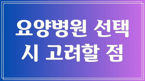 요양병원 선택 시 고려할 점
