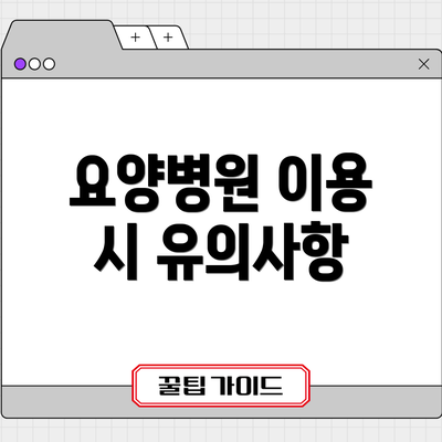 요양병원 이용 시 유의사항